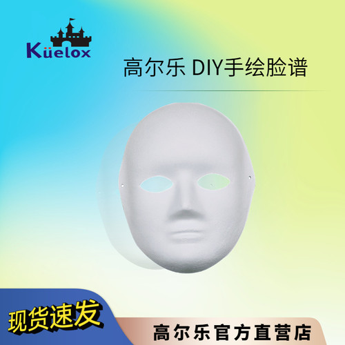 Kuelox高尔乐脸谱纸浆面具