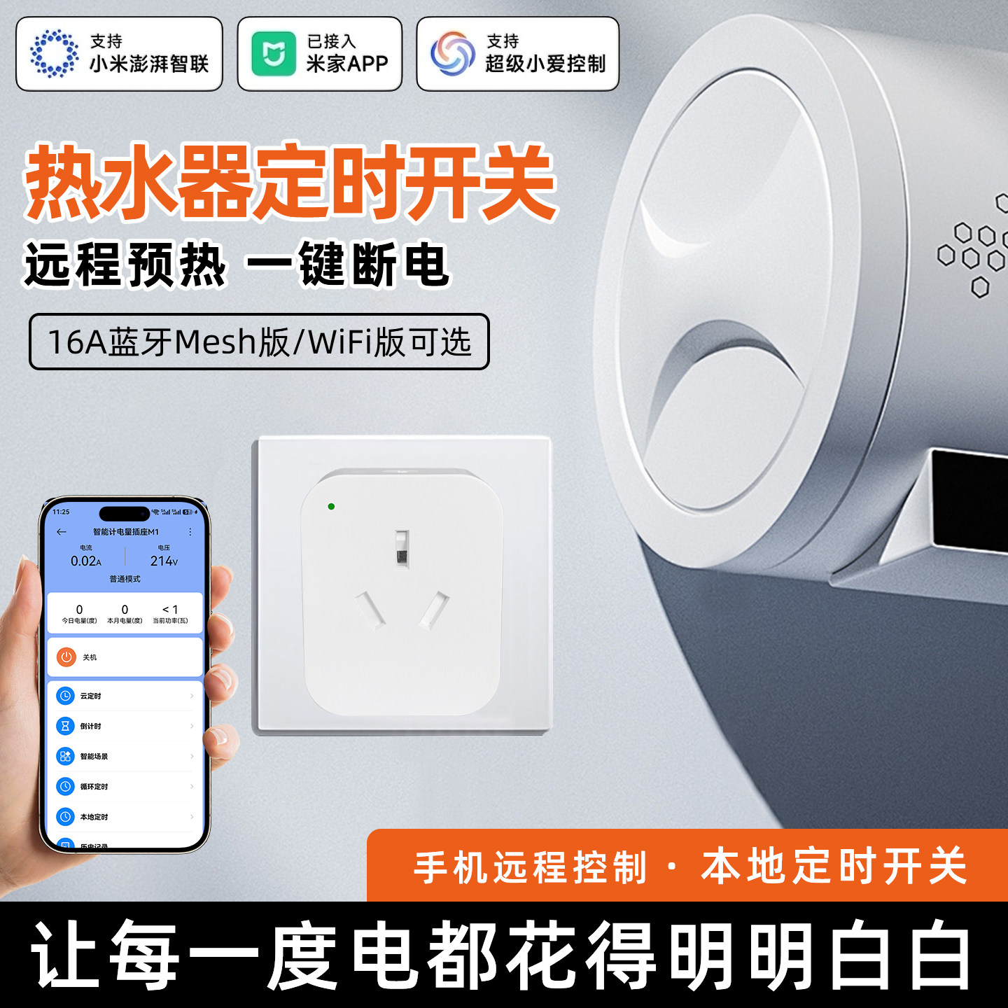 16A已接入米家APP空调热水器插座