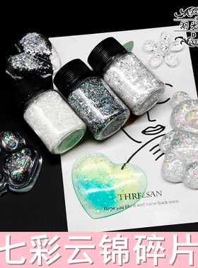 七彩云锦碎片幻彩diy水晶滴胶材料手机壳填充物封入物湖光石色