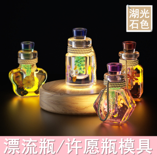 diy漂流瓶许愿瓶模具硅胶水晶滴胶模具手工制作材料湖光石色