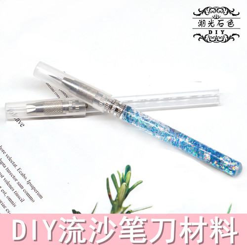 流沙笔刀diy手工材料配件