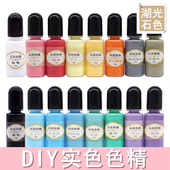 实色色精DIY水晶滴胶马卡龙色精染色宝石色精材料饰品配件湖光