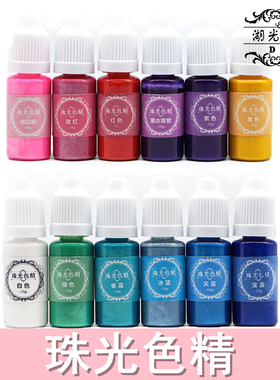 珠光色精DIY水晶滴胶材料调色染色手镯模具AB胶珠光粉滴胶色精