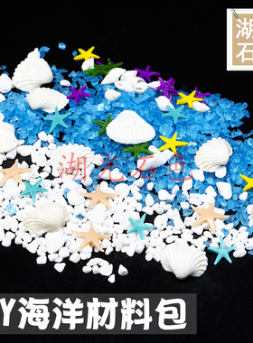 DIY海洋材料包咕卡卡砖滴胶封入物海洋瓶彩虹瓶海玻璃贝壳沙子星