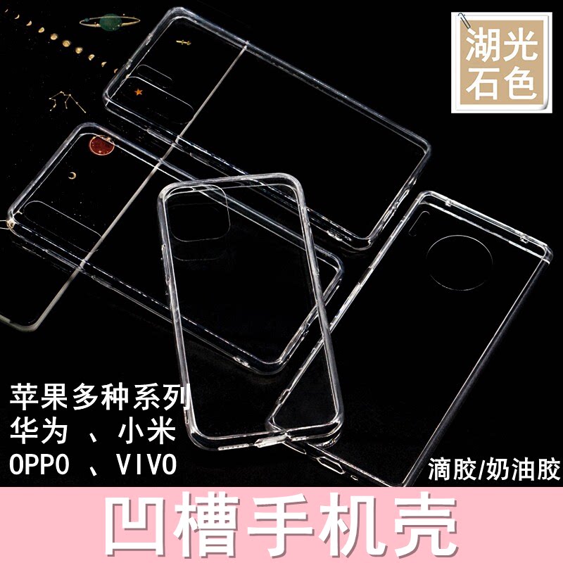 DIY凹槽手机壳透明水晶滴胶奶油胶材料手工硬底软边二合一软壳TPU苹果华为小米OPPOVIVO红米一加自制个性化