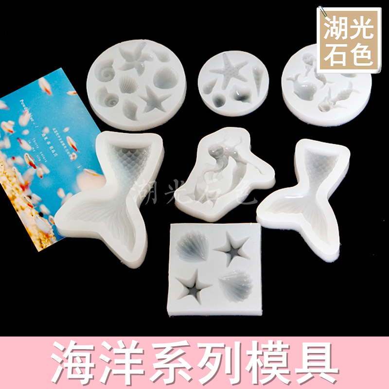 DIY水晶滴胶模具硅胶模具手机壳UV胶模具美人鱼尾贝壳海螺海洋系