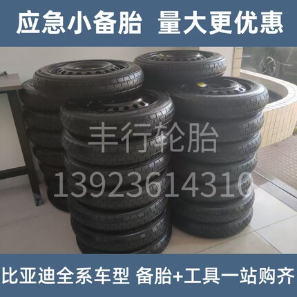 比亚迪秦plus dmi ev 海豹06 07 X 海豹 驱逐舰05 宋 汉 唐小备胎