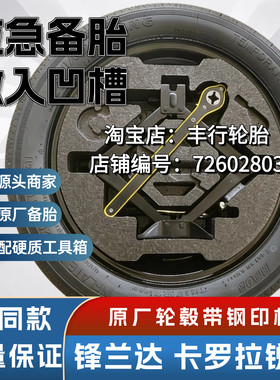 26款丰田锋兰达 卡罗拉锐放 双擎17寸18非全尺寸应急备胎