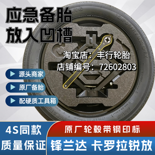26款丰田锋兰达 卡罗拉锐放 双擎17寸18非全尺寸应急备胎