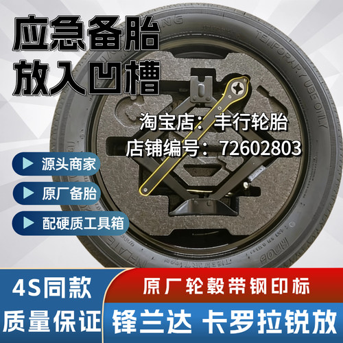 26款丰田锋兰达 卡罗拉锐放 双擎17寸18非全尺寸应急备胎