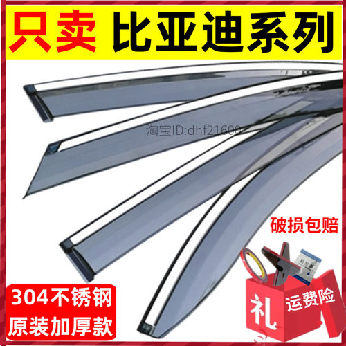 适用比亚迪晴雨遮秦PLUS秦EV海鸥F3宋汽车遮雨板海豚元速锐驱逐舰