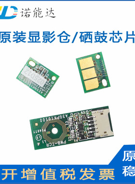 原装 汉光HGFC5306M C5366M鼓芯片 显影仓芯片 C5309套鼓计数清零