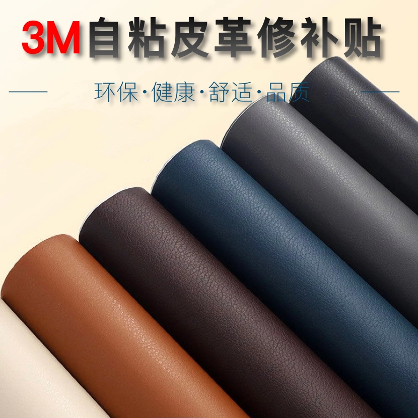 3M背胶自粘皮革沙发床椅修补汽车内饰改装座椅修补AB柱软硬装定制