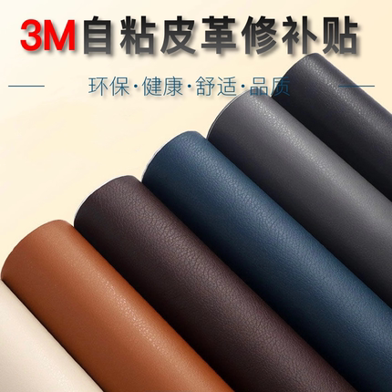 3M自粘皮革沙发床椅修补汽车内饰改装座椅补AB柱软硬装环保料定制