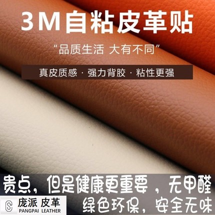 自粘皮革沙发皮床椅翻新汽车装饰车门中控AB柱室内软硬装3M强力贴