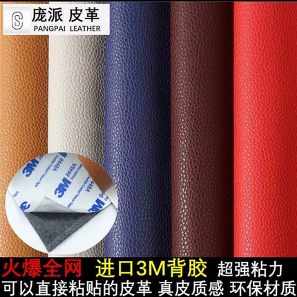 3M自粘皮革沙发床头椅翻新修补汽车内饰AB柱改装室内墙软硬包环保