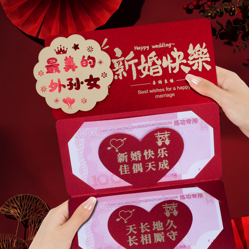 新款外孙女新婚快乐红包喜庆3D折叠卡位创意仪式感结婚红包利是封