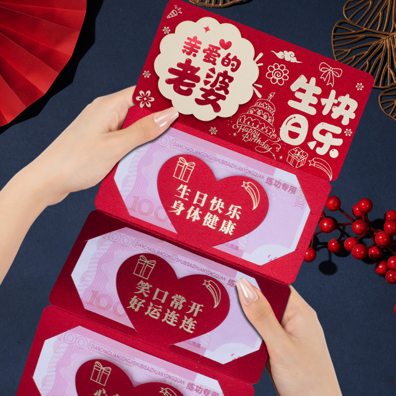 新款周岁仪式感红包老婆生日快乐红包/利是封