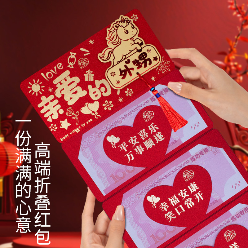 2026亲爱的外甥新年生日节日通用卡通折叠创意高档红包利是封