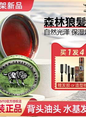 莎威斯特油头膏发油100g男士保湿纹理大背头发腊强力定型发胶喷雾