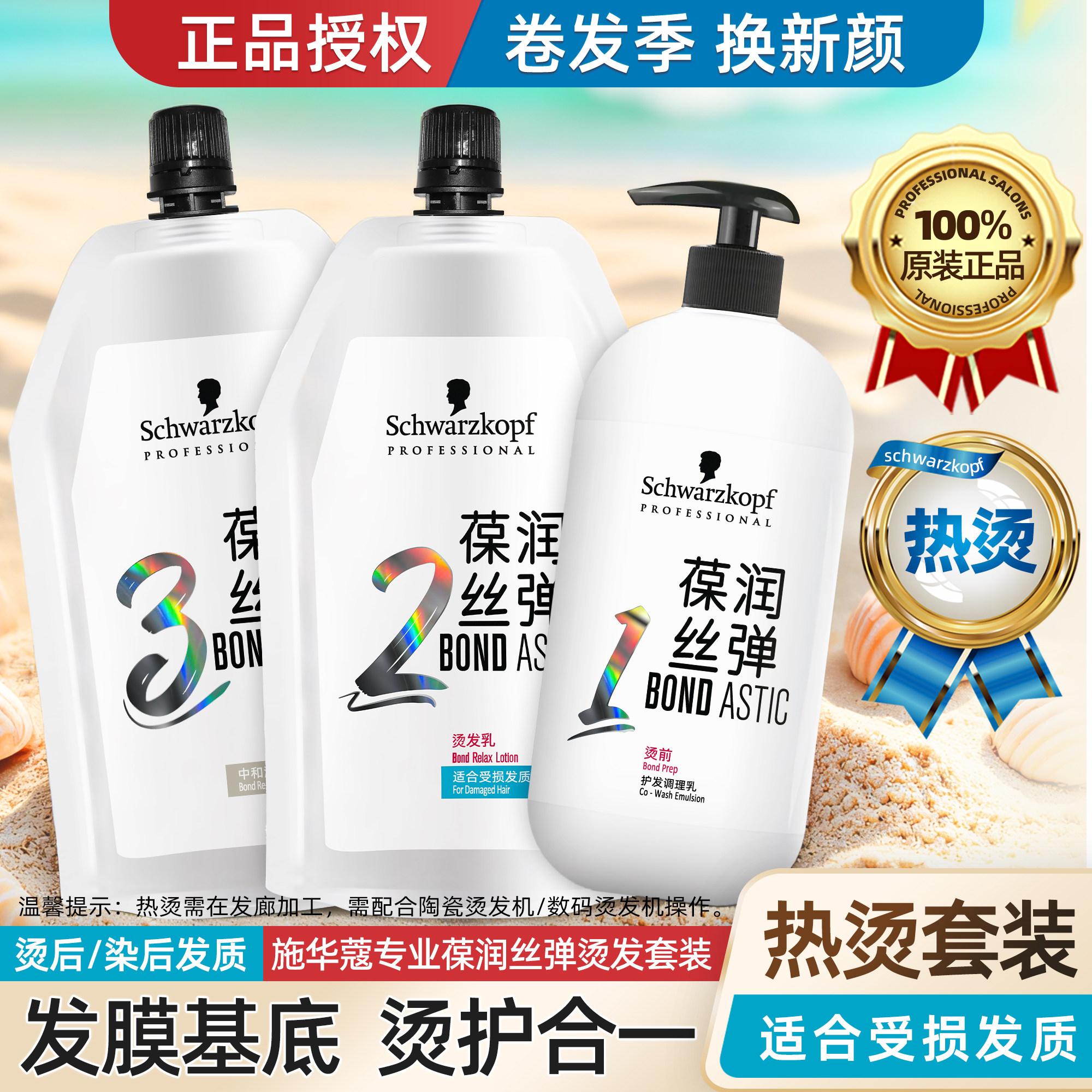 施华蔻葆润丝弹烫发乳套装热烫药水陶瓷数码烫卷发发廊专用大波浪