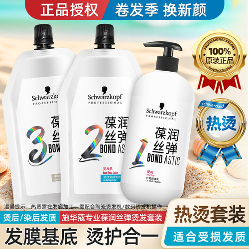 施华蔻热烫烫发水套装卷发大波浪