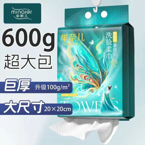 芈奈儿600g一次性擦脸巾洁面悬挂式加厚母婴可用亲肤柔软卸妆巾