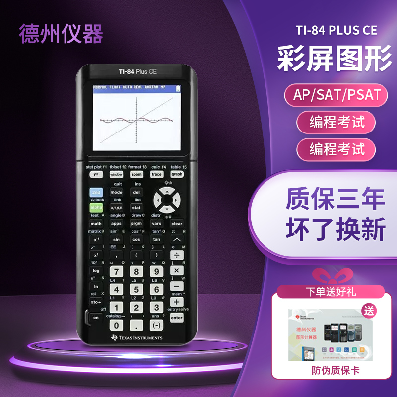 德州仪器TI-84 PLUS CE彩屏图形绘图 ti84计算器 SAT/AP大学生考试出国留学彩屏图形绘图图形计算器 文具电教/文化用品/商务用品 计算器 原图主图