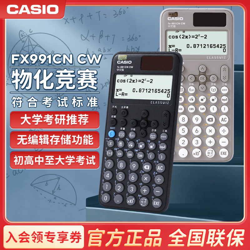 CASIO卡西欧FX-991CN X中文版函数科学计算器考试专用物理化学竞赛大学生考研会计CPA高考高中计算机fx991cnx