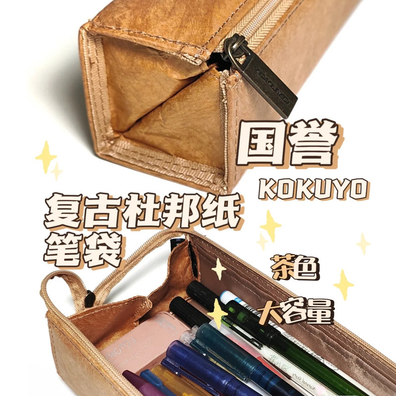 日本kokuyo国誉杜邦纸复古笔袋小众简约高颜值ins日系多功能对开式便捷铅笔盒纯色防水大容量收纳盒WSG-PCT22属于什么档次？
