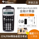 baii 德州仪器TI plus金融计算器CFA FRM考试专用金融RFP计算机财务会计银行理财考试计算机