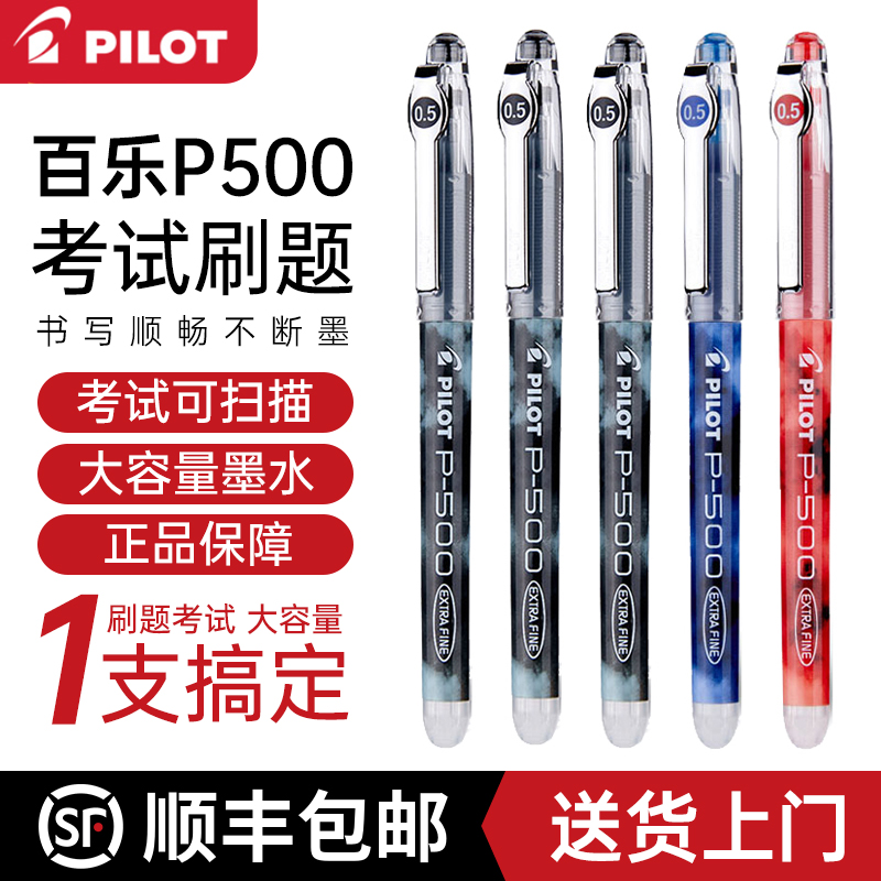 顺丰包邮百乐P500顺滑中性笔