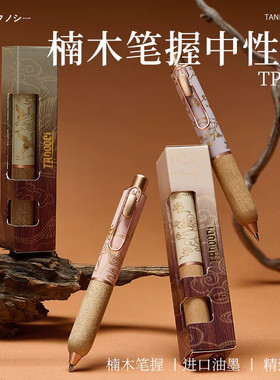 TANOOCI塔诺塞TP-105楠韵限定小胖笔中国风手帐笔楠木笔握中性笔