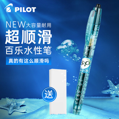 百乐宝特瓶b2p按动式中性笔