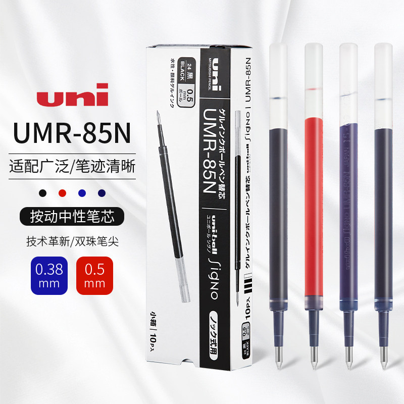 日本UNI三菱UMN-85N按动中性笔芯按动式学生用考试黑色水笔芯0.5mm替芯子弹头黑笔芯刷题0.38mm替芯高性价比高么？