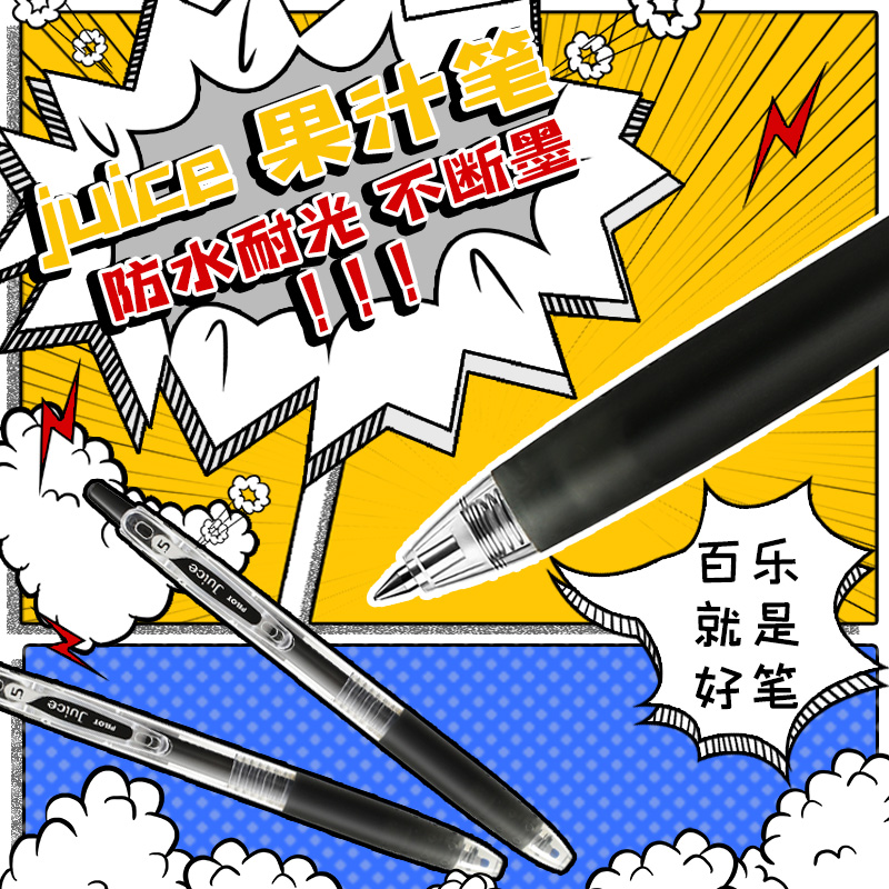 日本PILOT百乐笔Juice果汁笔按动中性笔水笔学生刷题考试专用黑色笔芯考研jucie学习文具用品LJU-10EF高性价比高么？
