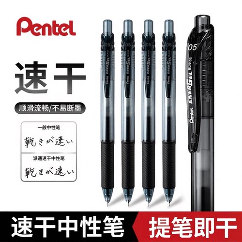 清仓福利/派通BLN105速干中性笔