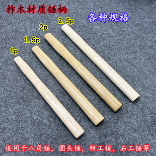 手锤锤柄圆头锤柄八角锤柄多用锤柄钳工木锤把榔头柄无棱角不伤手