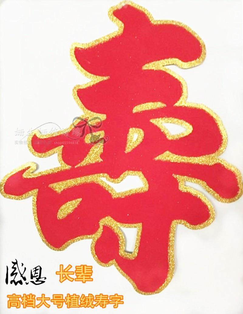 贺寿大号植绒寿字贴父母长辈爷奶过寿酒店寿宴客厅背景墙装饰中堂