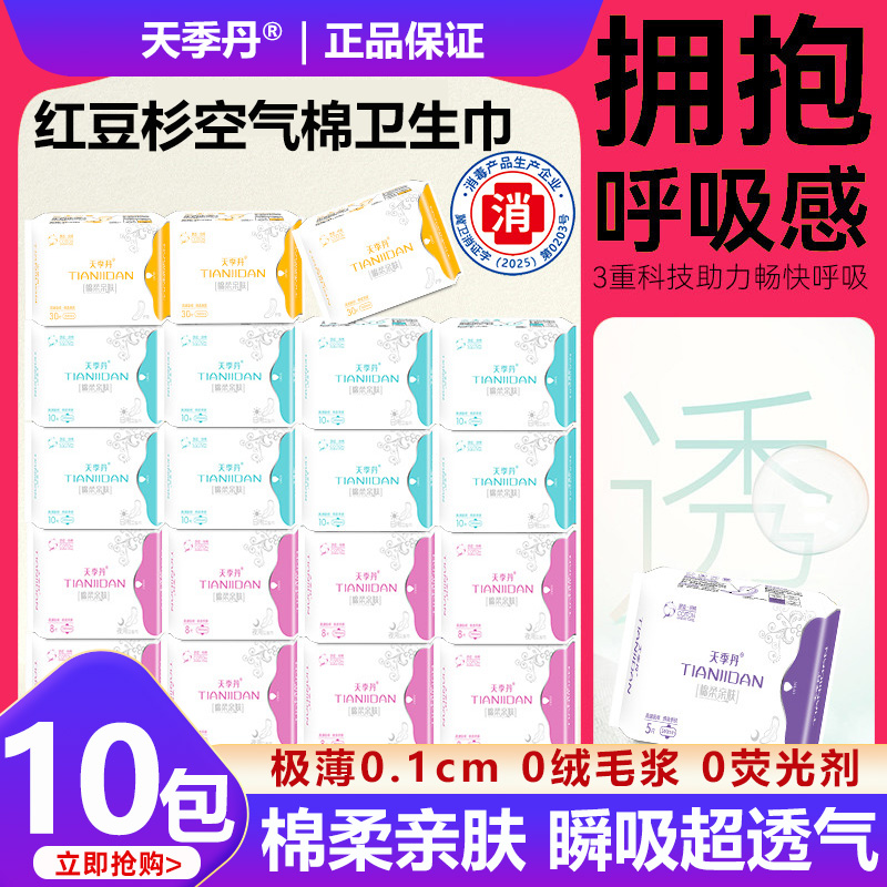 天季丹红豆杉卫生巾纯棉姨妈巾