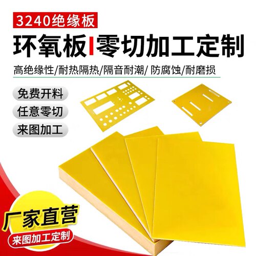 3240黄色环氧板树脂玻纤板电木锂电池绝缘耐高温加工定制0.3-50mm