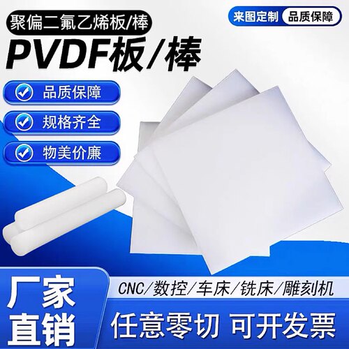 进口白色PVDF板 PFA棒 PCTFE板  聚二偏氟乙烯板/棒/零切加工