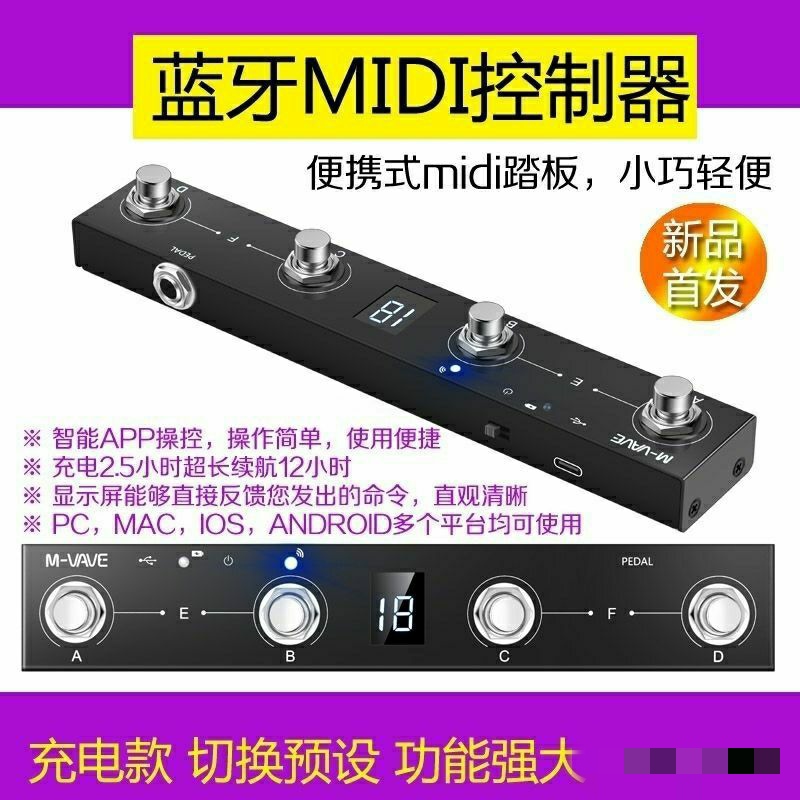 蓝牙MIDI控制器智能脚控四踩钉控制踏板效果器