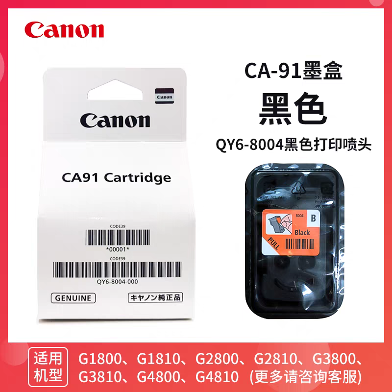 佳能QY6-8004QY6-8020墨盒CA9192 G1810 G2810 G3810 G4810打印头