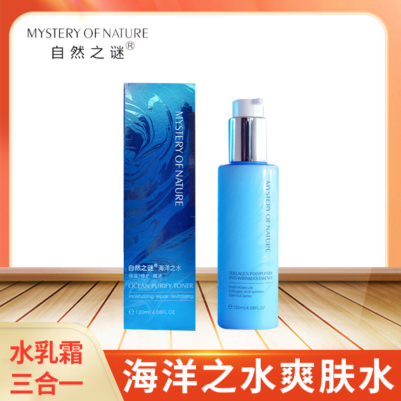 自然之谜海洋之水爽肤水女男化妆水乳液补水保湿收缩毛孔套装正品,美容护肤/美体/精油,化妆水/爽肤水,淘宝优惠券,粉丝福利购,淘宝优惠卷