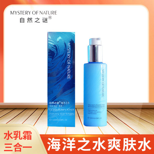 自然之谜海洋之水乳液女男爽肤水