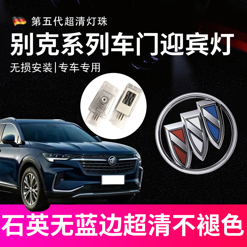 适用别克E5昂科旗迎宾灯君越昂科威PLUS艾维亚镭射投影君威车门灯