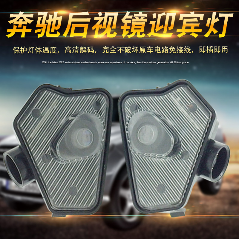 改装c级后视镜照地灯