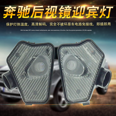 改装c级后视镜照地灯