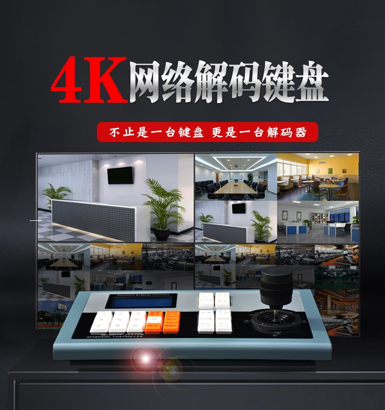 H.265网络4k三维解码键盘监控球机4k上墙兼容大华海康数字解码器